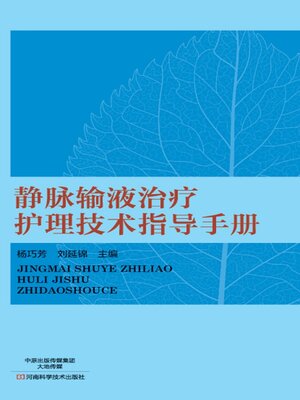 cover image of 静脉输液治疗护理技术指导手册